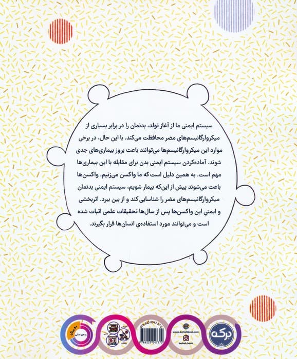 دانشنامه ی شگفت انگیز دنیای واکسن ها