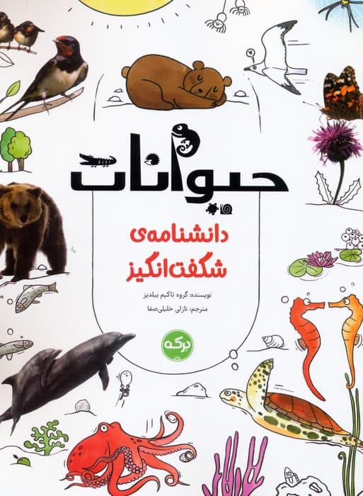 دانشنامه ی شگفت انگیز حیوانات