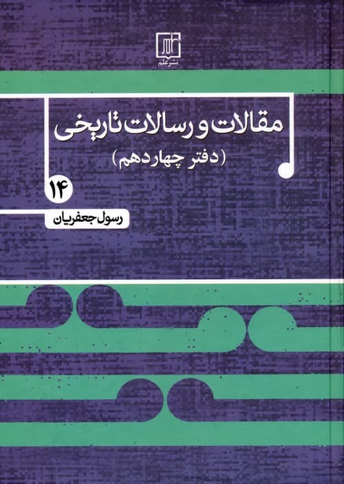 مقالات و رسالات تاریخی 14 (17 مقاله و رساله تاریخی)