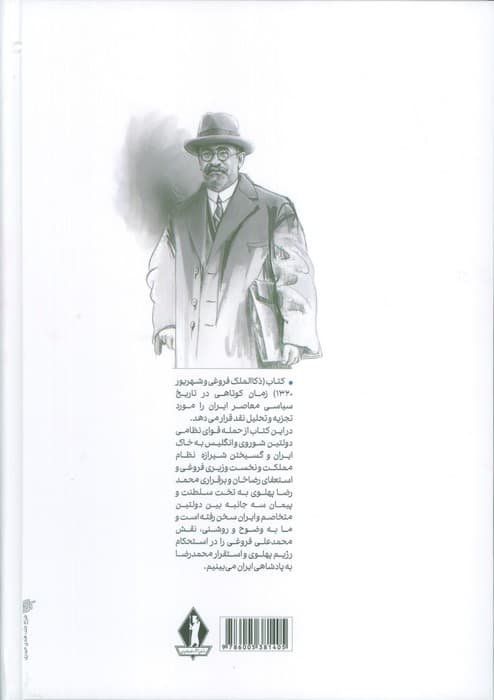 ذکاء الملک فروغی و شهریور 1320