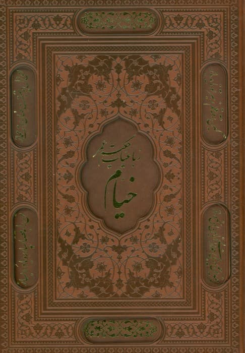 رباعیات خیام با مینیاتور (5زبانه،گلاسه،ترمو،لیزری،باقاب)