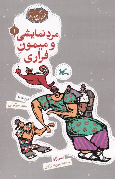 مجموعه ی گنج قصه ها 1 (مرد نمایشی و میمون فراری)،(گلاسه)