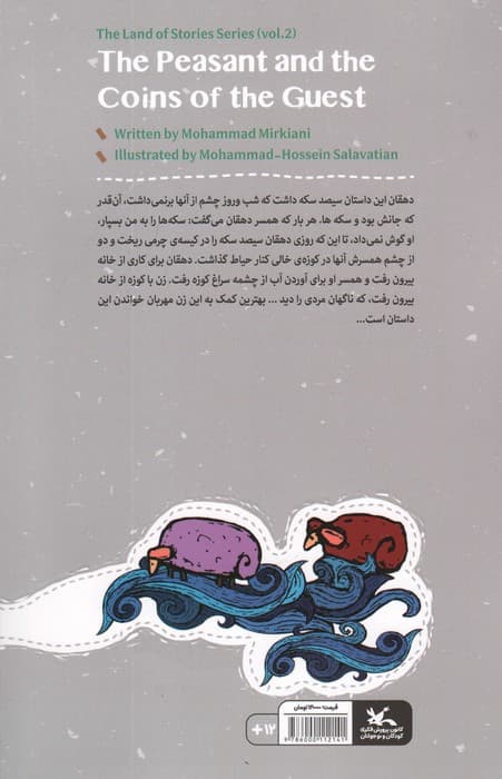 مجموعه ی گنج قصه ها 2 (دهقان و سکه های مهمان)،(گلاسه)