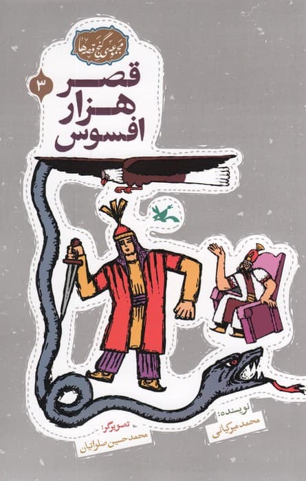 مجموعه ی گنج قصه ها 3 (قصر هزار افسوس)،(گلاسه)