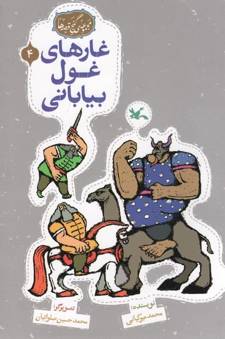 مجموعه ی گنج قصه ها 4 (غارهای غول بیابانی)،(گلاسه)