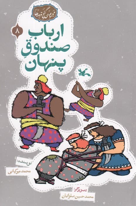 مجموعه ی گنج قصه ها 8 (ارباب صندوق پنهان)،(گلاسه)