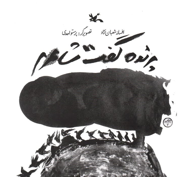 پرنده گفت شاعرم (گلاسه)