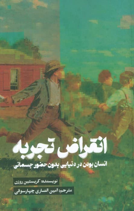 انقراض تجربه (انسان بودن در دنیایی بدون حضور جسمانی)