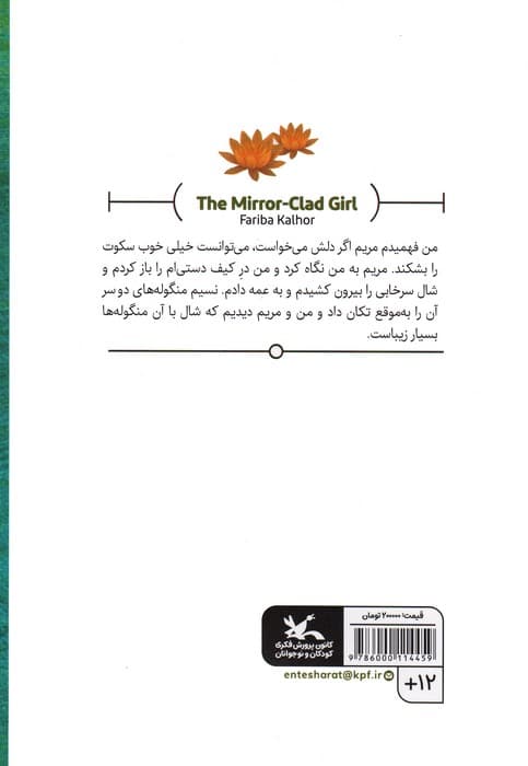 دختر آیینه پوش