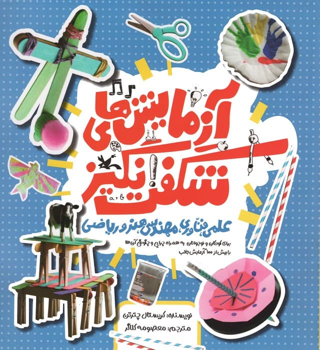 آزمایش های شگفت انگیز علمی،فناوری،مهندسی،هنر و ریاضی (گلاسه)