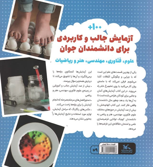 آزمایش های شگفت انگیز علمی،فناوری،مهندسی،هنر و ریاضی (گلاسه)