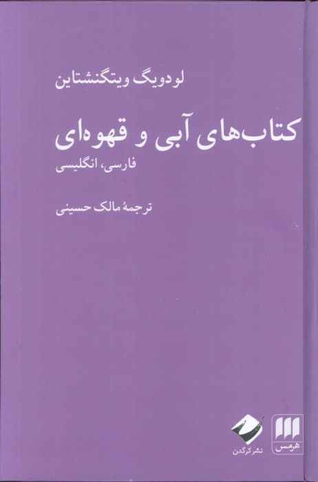کتاب های آبی و قهوه ای (فارسی،انگلیسی)،(2زبانه)
