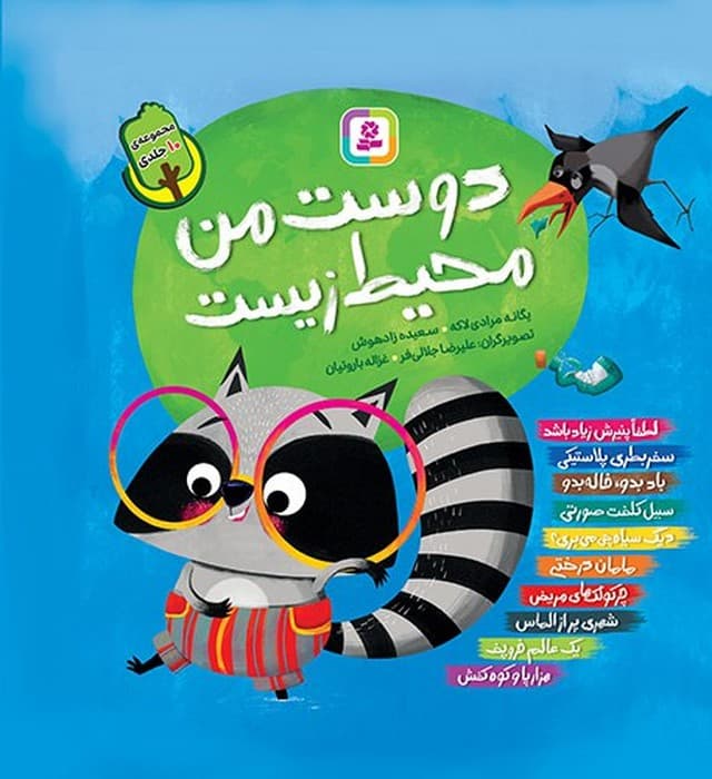 مجموعه کتاب آویزدار دوست من محیط زیست (10جلدی،گلاسه)