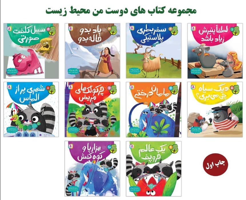 مجموعه کتاب آویزدار دوست من محیط زیست (10جلدی،گلاسه)