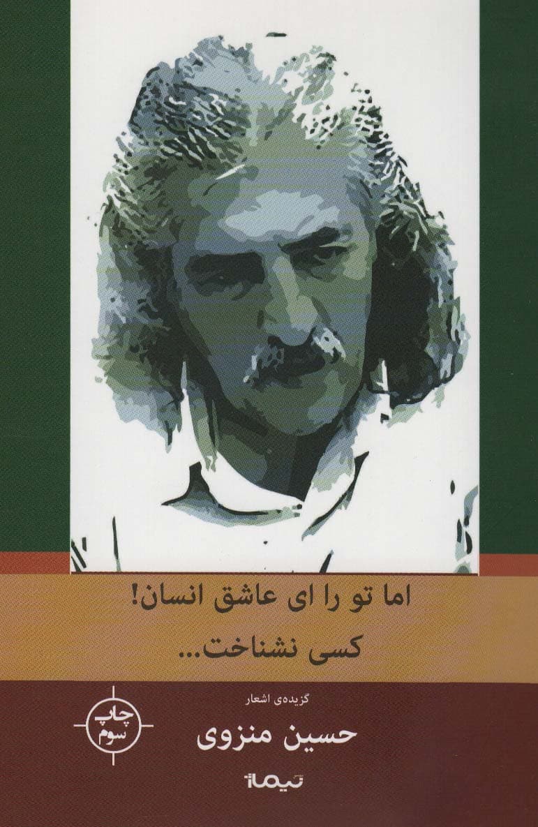 اما تو را،ای عاشق انسان!کسی نشناخت (پازل شعر امروز142)،(گزینه ی اشعار منزوی)