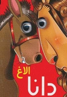 چشمی الاغ دانا