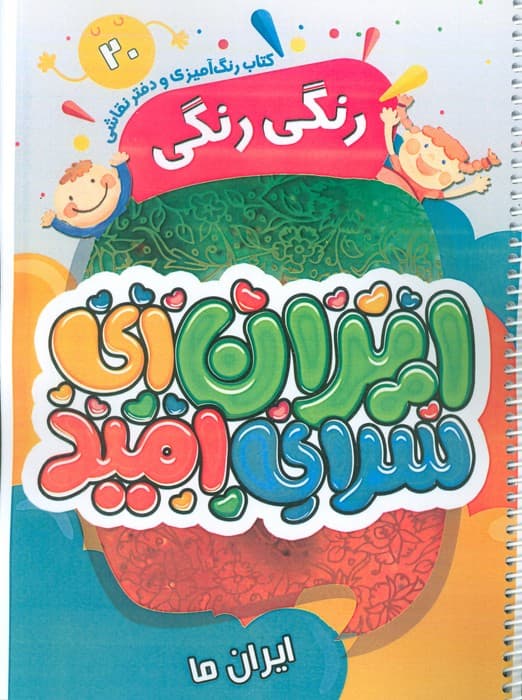 کتاب رنگ آمیزی و دفتر نقاشی رنگی رنگی 20 (ایران ای سرای امید)،(سیمی)