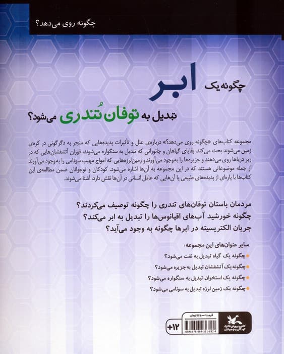 چگونه 1 ابر تبدیل به توفان تندری می شود؟ (گلاسه)