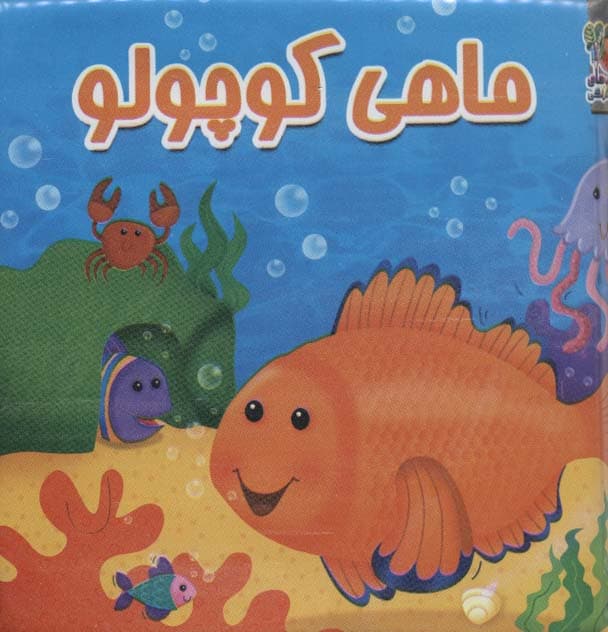 کتاب حمام ماهی کوچولو