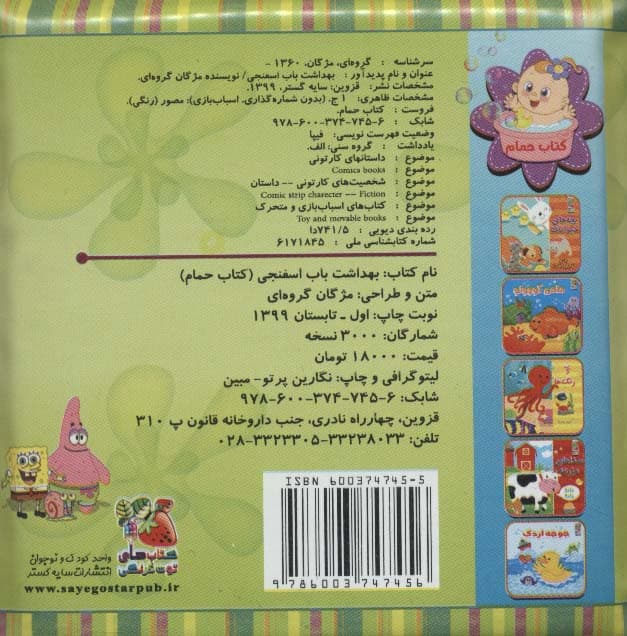 کتاب حمام بهداشت باب اسفنجی