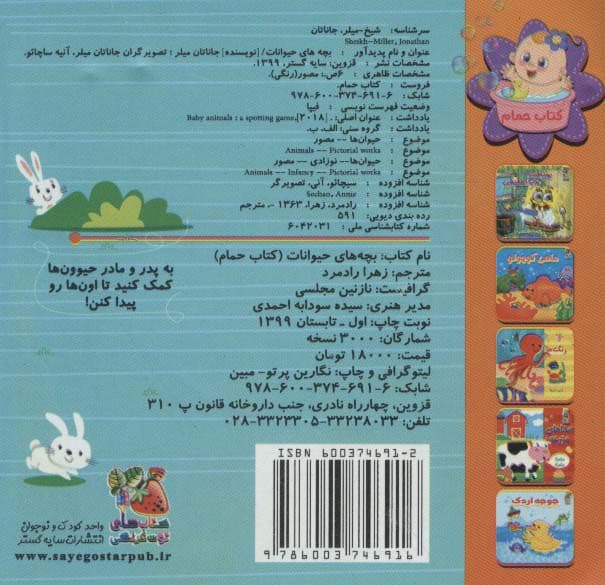 کتاب حمام 6 (بچه های حیوانات:بازی قایم موشک)