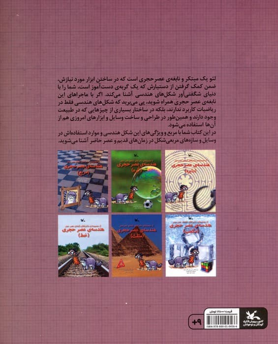 هندسه ی عصر حجری (مربع)،(از مجموعه ی ماجراهای نابغه ی عصر حجر)،(گلاسه)