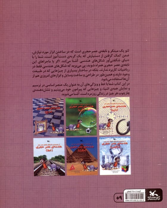 هندسه ی عصر حجری (خط)،(از مجموعه ی ماجراهای نابغه ی عصر حجر)،(گلاسه)