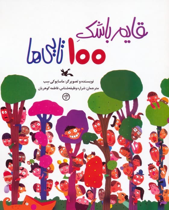 قایم باشک 100 تایی ها  (گلاسه)