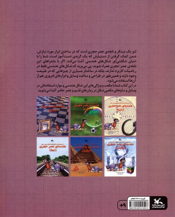 هندسه ی عصر حجری (مکعب)،(از مجموعه ی ماجراهای نابغه ی عصر حجر)،(گلاسه)