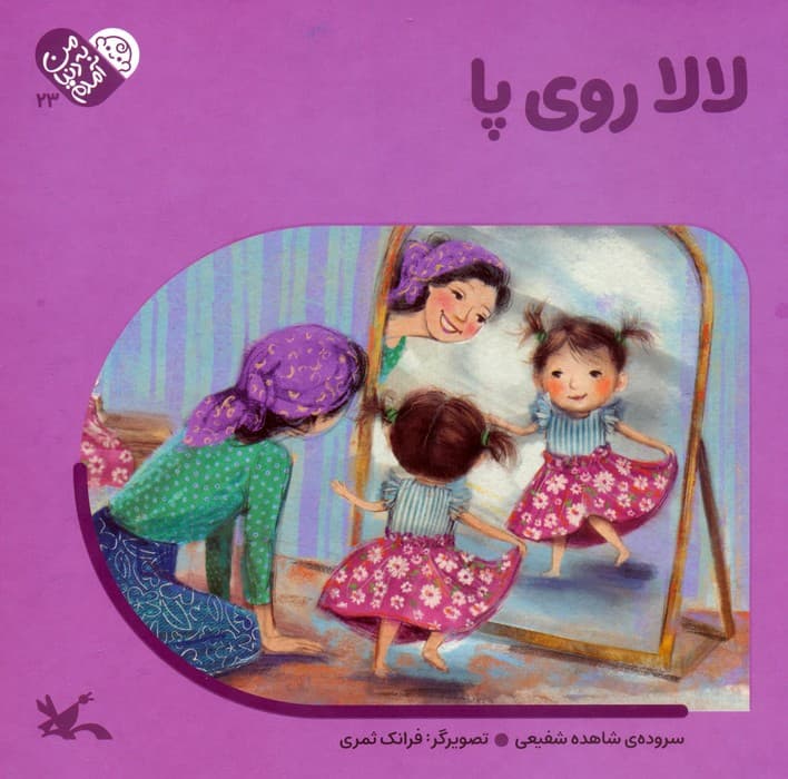 من به دنیا آمدم 23 (لالا روی پا)