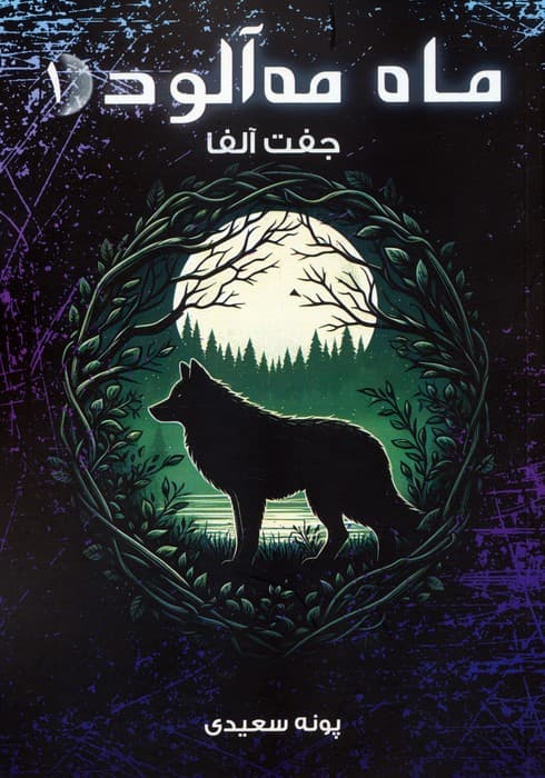 ماه مه آلود 1 (جفت آلفا)