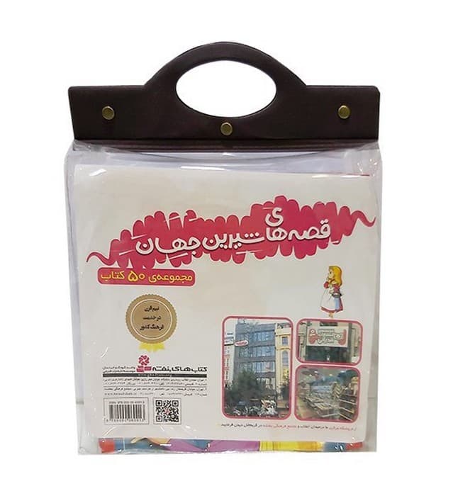 مجموعه کتاب آویزدار قصه های شیرین جهان (50جلدی)