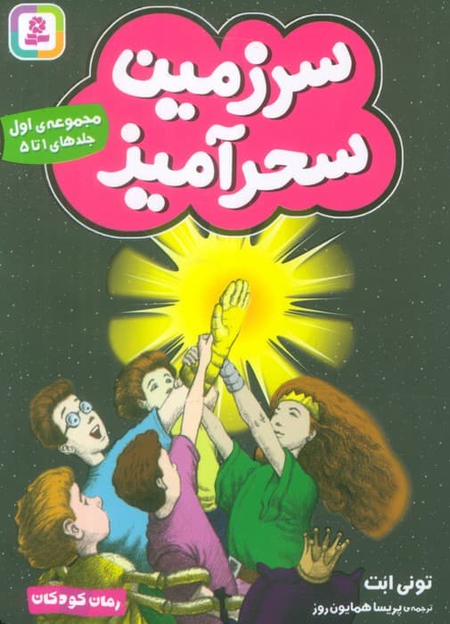 سرزمین سحرآمیز 1 (جلدهای 1تا5)