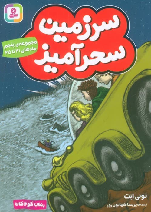 سرزمین سحرآمیز 5 (جلدهای 21تا25)