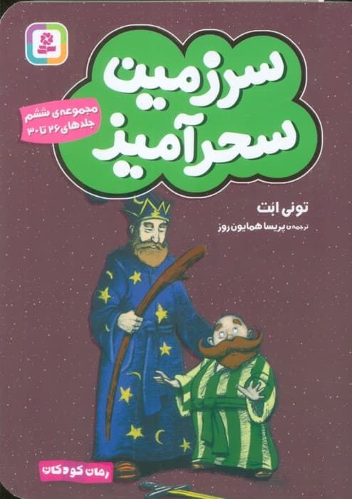 سرزمین سحرآمیز 6 (جلدهای 26تا30)