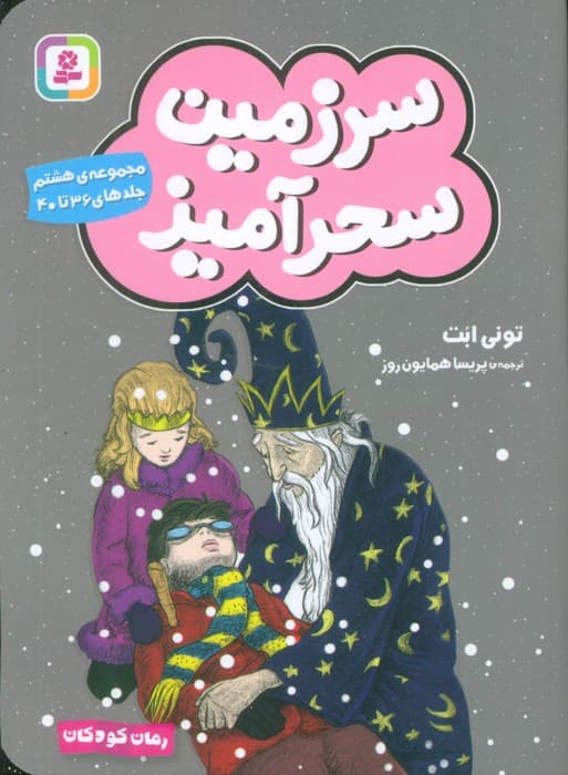 سرزمین سحرآمیز 8 (جلدهای 36تا40)