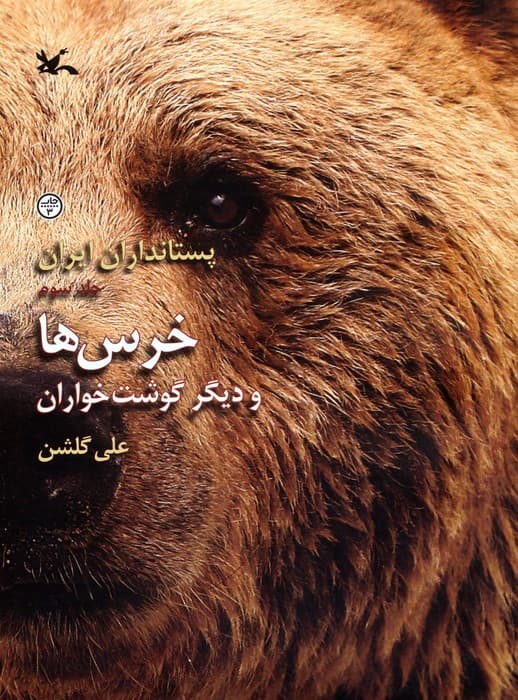 خرس ها و دیگر گوشت خواران (پستانداران ایران 3)،(گلاسه)