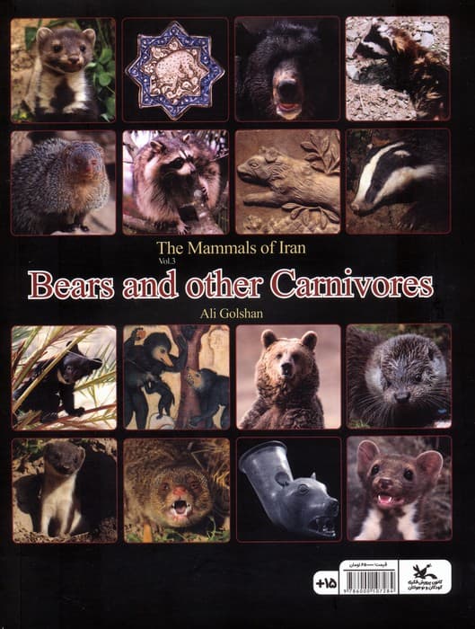 خرس ها و دیگر گوشت خواران (پستانداران ایران 3)،(گلاسه)