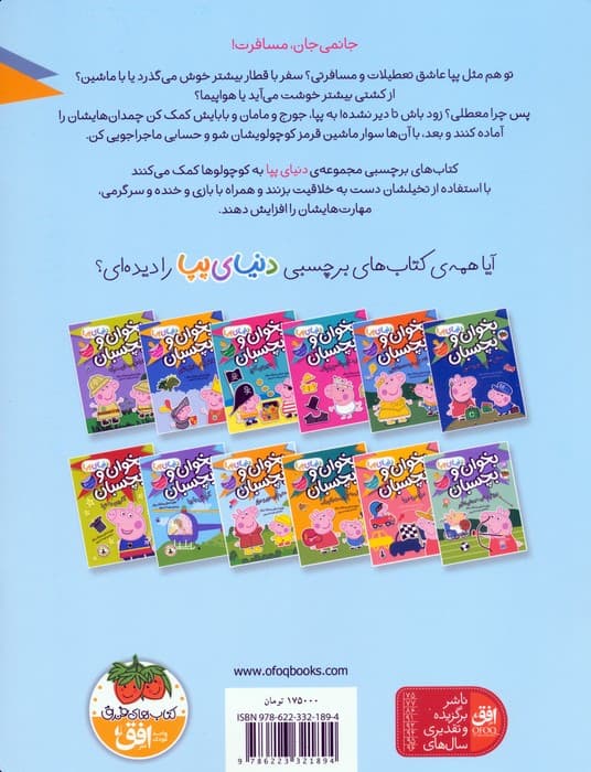 دنیای پپا 48 (بخوان و بچسبان:سفرهای دور و دراز)،(گلاسه)