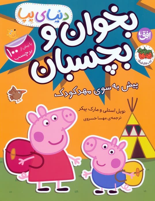 دنیای پپا 47 (بخوان و بچسبان:پیش به سوی مهد کودک)،(گلاسه)