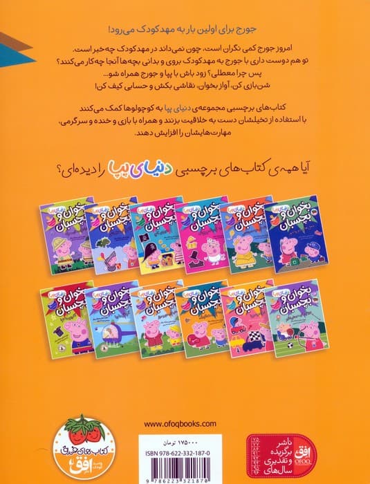 دنیای پپا 47 (بخوان و بچسبان:پیش به سوی مهد کودک)،(گلاسه)