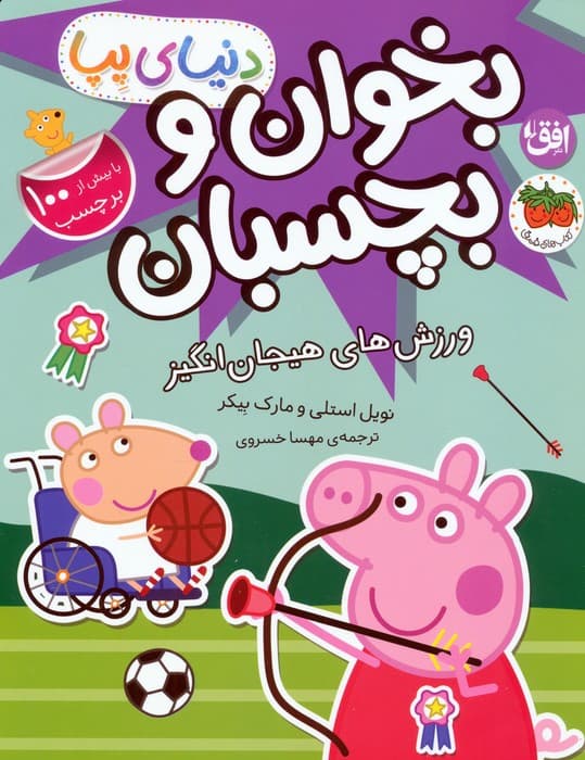 دنیای پپا 49 (بخوان و بچسبان:ورزش های هیجان انگیز)،(گلاسه)