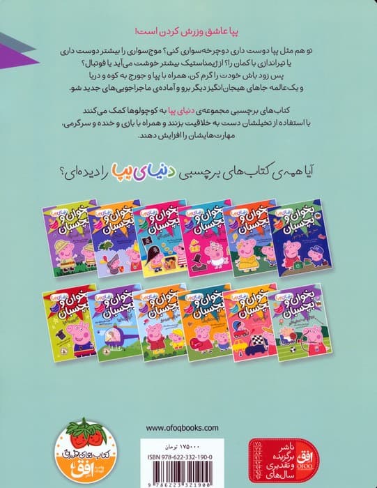 دنیای پپا 49 (بخوان و بچسبان:ورزش های هیجان انگیز)،(گلاسه)