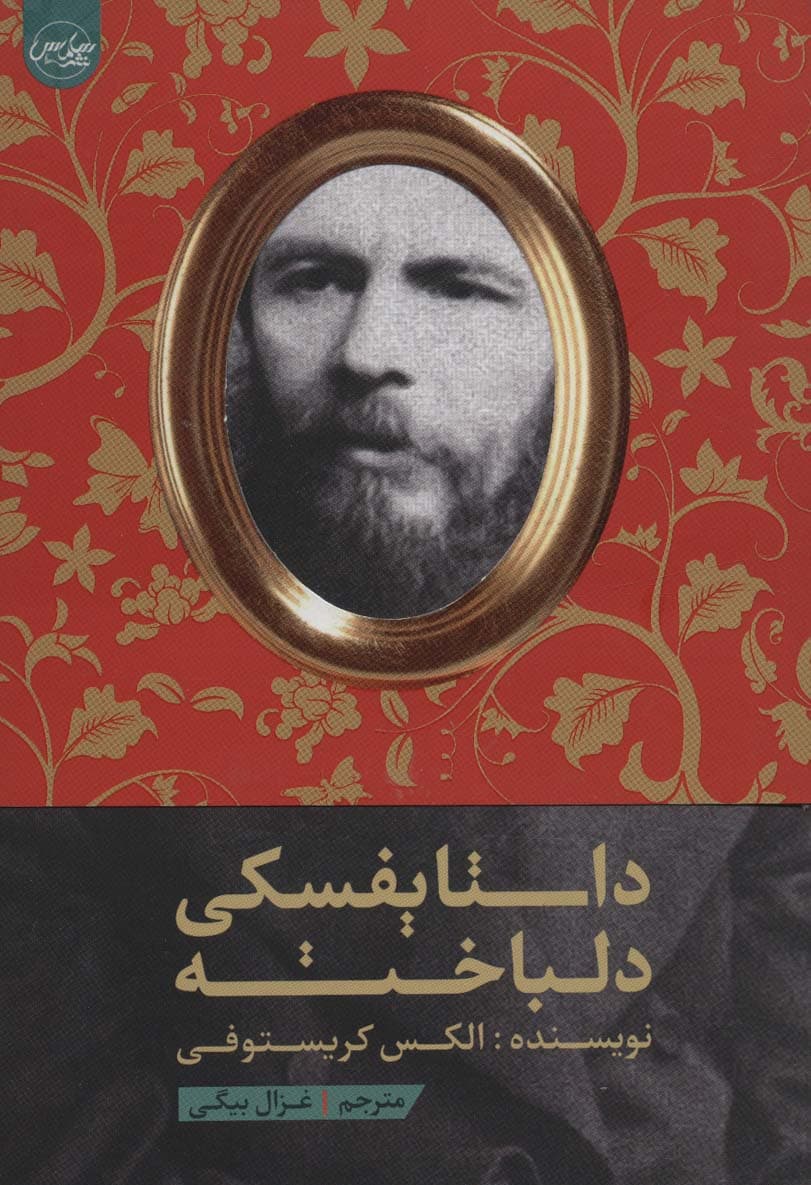 داستایفسکی دلباخته