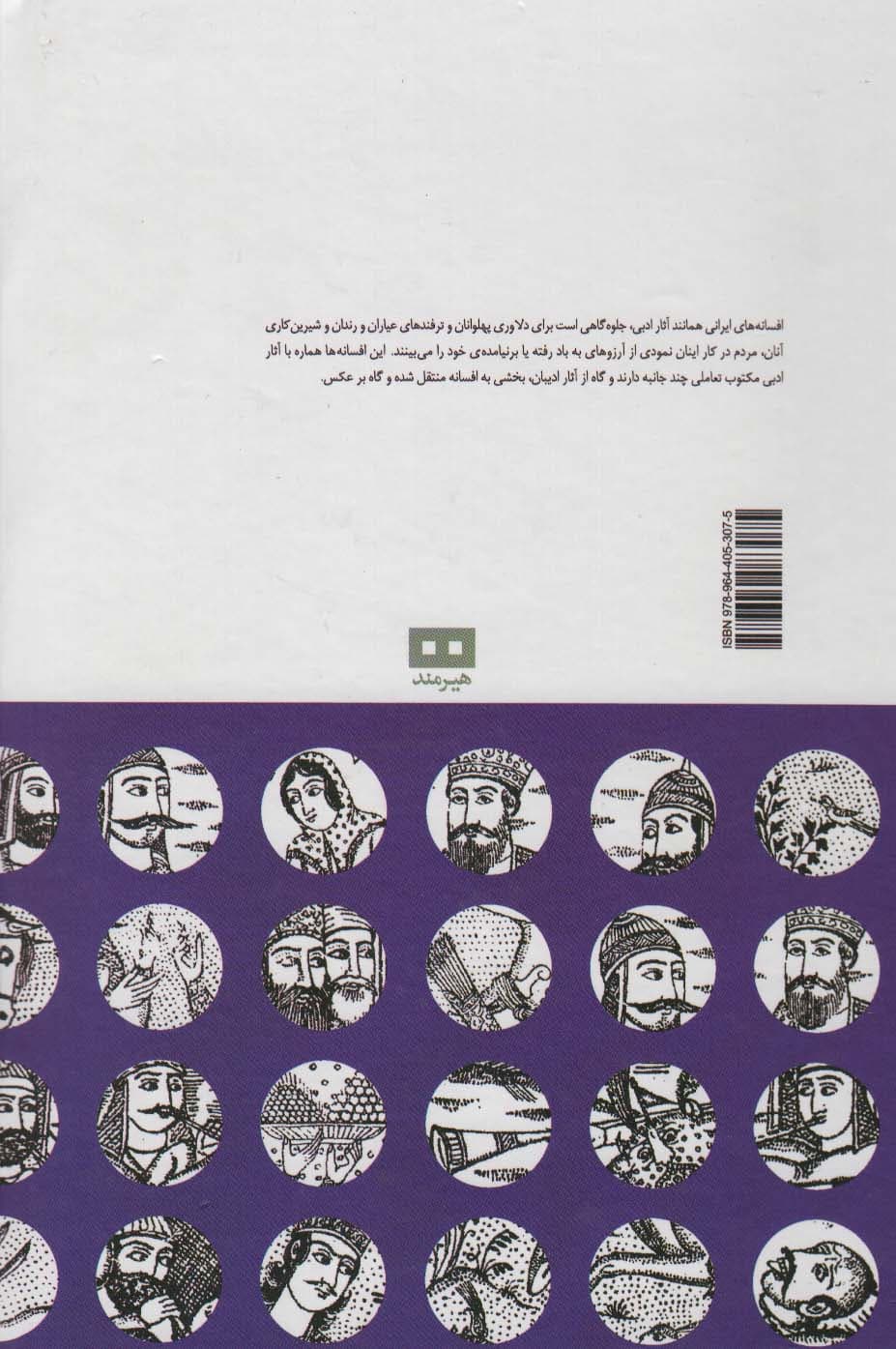 افسانه های ایرانی 6 (افسانه های پهلوانان،عیاران،رندان)