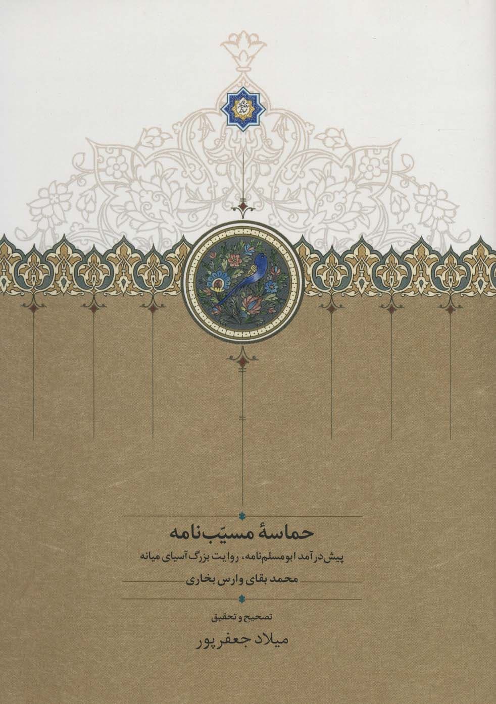 حماسه مسیب نامه (پیش درآمد ابومسلم نامه،روایت بزرگ آسیای میانه)،(3جلدی)