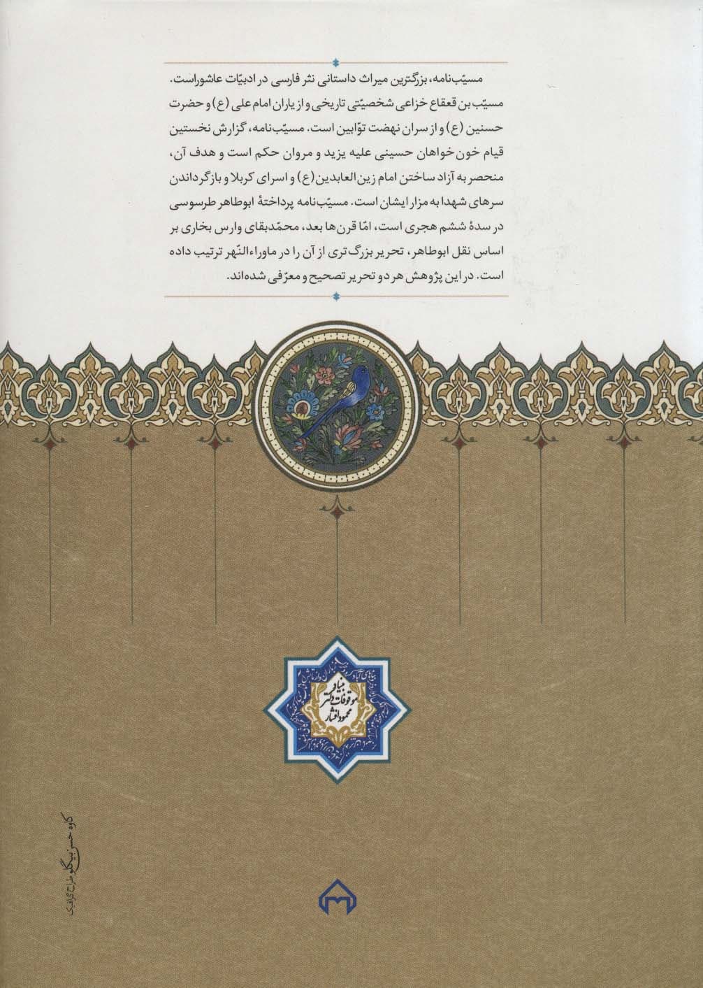 حماسه مسیب نامه (پیش درآمد ابومسلم نامه،روایت بزرگ آسیای میانه)،(3جلدی)