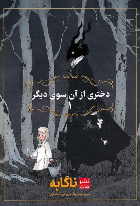 مانگا فارسی دختری از آن سوی دیگر 1 (کمیک استریپ)