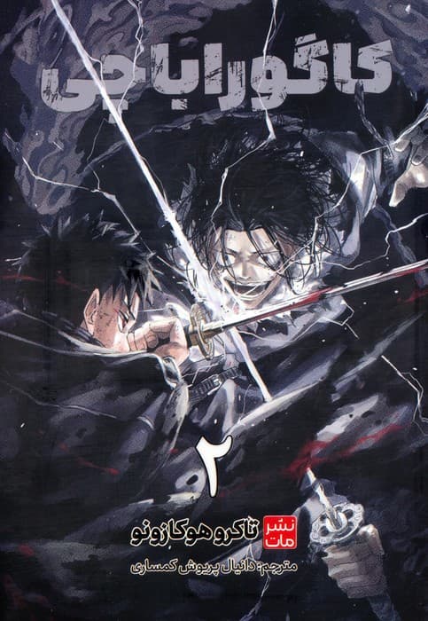 مانگا فارسی کاگوراباچی 2 (کمیک استریپ)