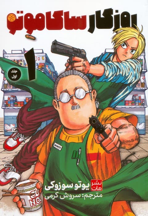 مانگا فارسی ساکاموتو 1 (کمیک استریپ)